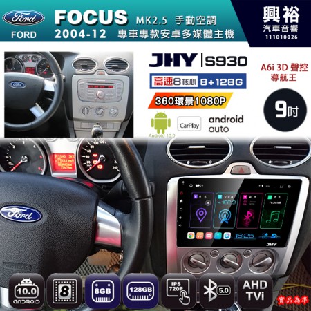 【JHY】FORD 福特 2004~12 FOCUS MK2.5 手動空調 專用 9吋 S930 安卓主機＊藍芽+導航+安卓＊8核心 8+128G CarPlay ※環景鏡頭選配
