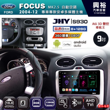 【JHY】FORD 福特 2004~12 FOCUS MK2.5 自動空調 專用 9吋 S930 安卓主機＊藍芽+導航+安卓＊8核心 8+128G CarPlay ※環景鏡頭選配