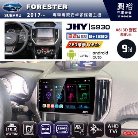 【JHY】SUBARU 速霸陸 2017~年 FORESTER 專用 9吋 S930 安卓主機＊藍芽+導航+安卓＊8核心 8+128G CarPlay ※環景鏡頭選配