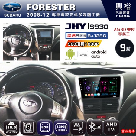 【JHY】SUBARU 速霸陸 2008~12年 FORESTER 專用 9吋 S930 安卓主機＊藍芽+導航+安卓＊8核心 8+128G CarPlay ※環景鏡頭選配