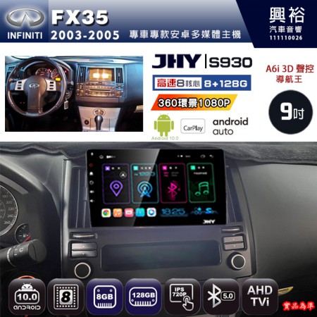 【JHY】INFINITI 2003~05 FX35 專用 9吋 S930 安卓主機＊藍芽+導航+安卓＊8核心 8+128G CarPlay ※環景鏡頭選配(框另購)