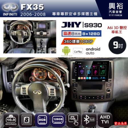 【JHY】INFINITI 2006~08 FX35 專用 9吋 S930 安卓主機＊藍芽+導航+安卓＊8核心 8+128G CarPlay ※環景鏡頭選配(框另購)