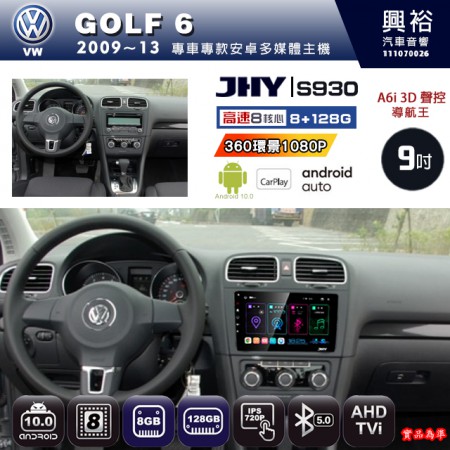 【JHY】VW 福斯 2009~13 GOLF6 專用 9吋 S930 安卓主機＊藍芽+導航+安卓＊8核心 8+128G CarPlay ※環景鏡頭選配