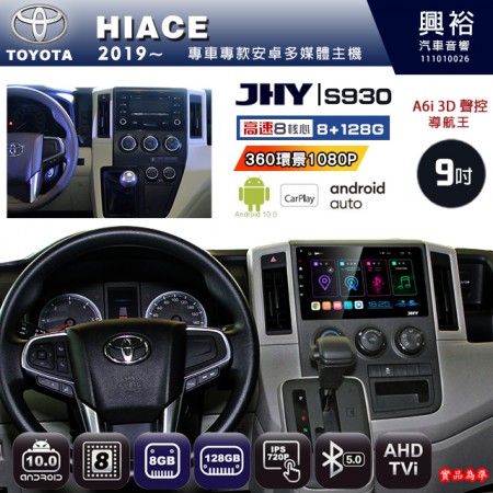 【JHY】TOYOTA豐田 2019~ HIACE 專用 9吋 S930 安卓主機＊藍芽+導航+安卓＊8核心 8+128G CarPlay ※環景鏡頭選配