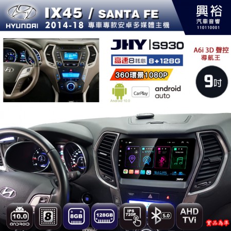 【JHY】HYUNDAI現代 2014~18 IX45/SANTA FE 專用 9吋 S930 安卓主機＊藍芽+導航+安卓＊8核心 8+128G CarPlay ※環景鏡頭選配