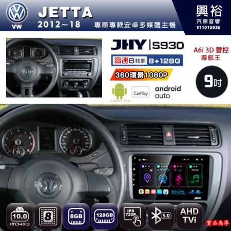 【JHY】VW 福斯 2012~18 JETTA 專用 9吋 S930 安卓主機＊藍芽+導航+安卓＊8核心 8+128G CarPlay ※環景鏡頭選配