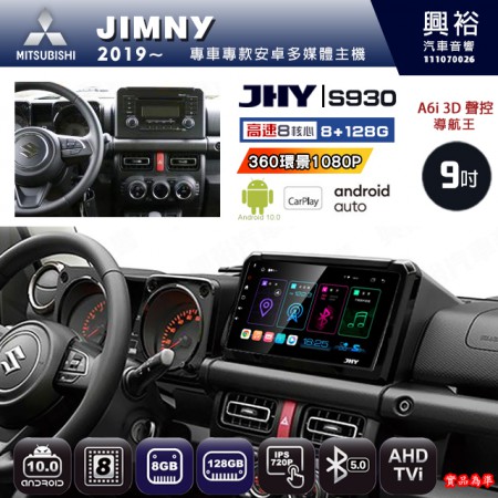 【JHY】SUZUKI 鈴木 2019~ JIMNY 專用 9吋 S930 安卓主機＊藍芽+導航+安卓＊8核心 8+128G CarPlay ※環景鏡頭選配