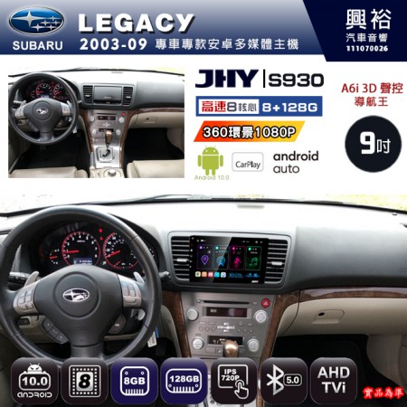 【JHY】SUBARU 速霸陸 2003~09年 LEGACY 專用 9吋 S930 安卓主機＊藍芽+導航+安卓＊8核心 8+128G CarPlay ※環景鏡頭選配
