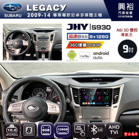【JHY】SUBARU 速霸陸 2009~14年 LEGACY 專用 9吋 S930 安卓主機＊藍芽+導航+安卓＊8核心 8+128G CarPlay ※環景鏡頭選配