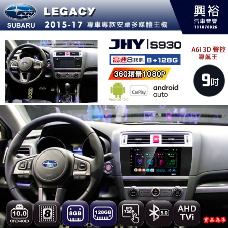 【JHY】SUBARU 速霸陸 2015~17年 LEGACY 專用 9吋 S930 安卓主機＊藍芽+導航+安卓＊8核心 8+128G CarPlay ※環景鏡頭選配