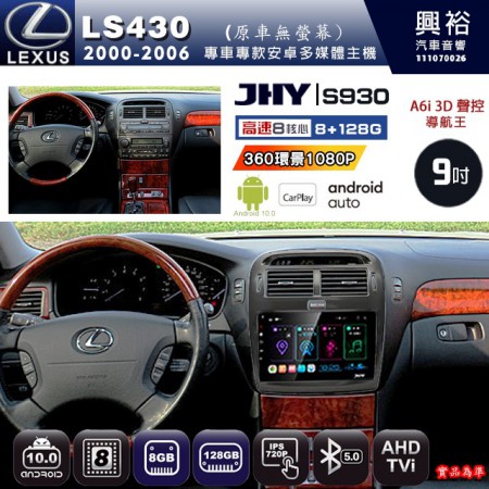 【JHY】LEXUS 凌志 2000~06 LS430(原車無螢幕)  專用 9吋 S930 安卓主機＊藍芽+導航+安卓＊8核心 8+128G CarPlay ※環景鏡頭選配 框另購