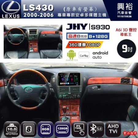 【JHY】LEXUS 凌志 2000~06 LS430(原車有螢幕)  專用 9吋 S930 安卓主機＊藍芽+導航+安卓＊8核心 8+128G CarPlay ※環景鏡頭選配 (框另購)