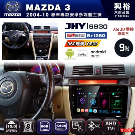 【JHY】MAZDA馬自達 2004~10 MAZDA3 專用 9吋 S930 安卓主機＊藍芽+導航+安卓＊8核心 8+128G CarPlay ※環景鏡頭選配