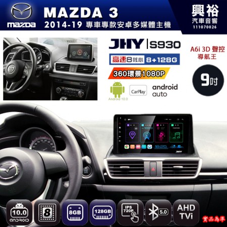 【JHY】MAZDA馬自達 2014~19 MAZDA3 專用 9吋 S930 安卓主機＊藍芽+導航+安卓＊8核心 8+128G CarPlay ※環景鏡頭選配 (框另購)