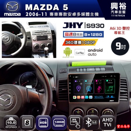 【JHY】MAZDA馬自達 2006~11 MAZDA5 專用 9吋 S930 安卓主機＊藍芽+導航+安卓＊8核心 8+128G CarPlay ※環景鏡頭選配