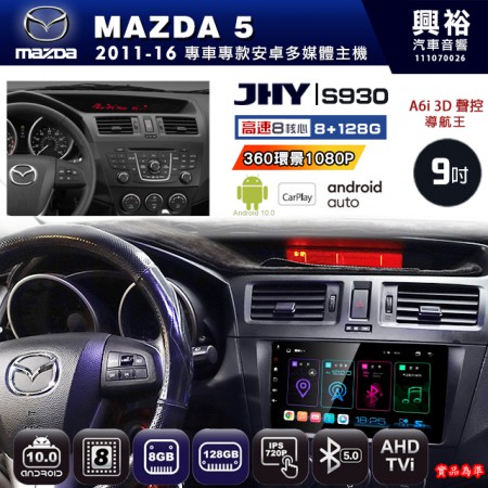 【JHY】MAZDA馬自達 2011~16 MAZDA5 專用 9吋 S930 安卓主機＊藍芽+導航+安卓＊8核心 8+128G CarPlay ※環景鏡頭選配