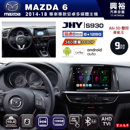 【JHY】MAZDA馬自達 2014~18 MAZDA6 專用 9吋 S930 安卓主機＊藍芽+導航+安卓＊8核心 8+128G CarPlay ※環景鏡頭選配