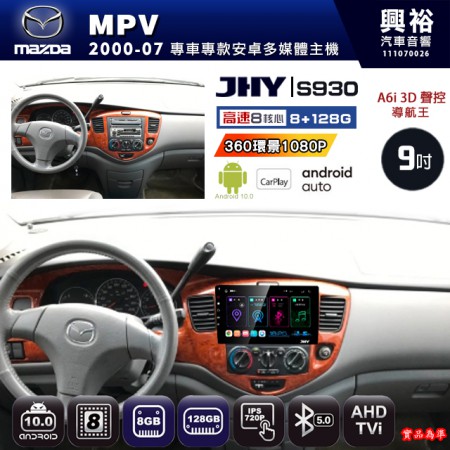 【JHY】MAZDA馬自達 2000~07 MPV 專用 9吋 S930 安卓主機＊藍芽+導航+安卓＊8核心 8+128G CarPlay ※環景鏡頭選配
