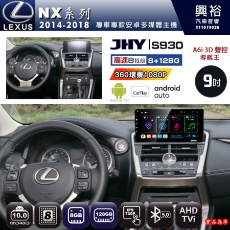 【JHY】LEXUS 凌志 2014~18 NX系列 專用 9吋 S930 安卓主機＊藍芽+導航+安卓＊8核心 8+128G CarPlay ※環景鏡頭選配 (框另購)