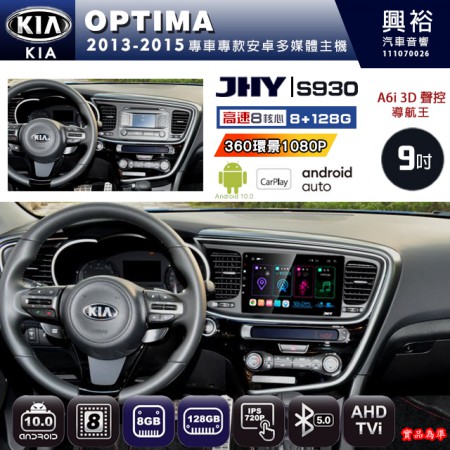 【JHY】KIA 起亞 2013~15 OPTIMA 專用 9吋 S930 安卓主機＊藍芽+導航+安卓＊8核心 8+128G CarPlay ※環景鏡頭選配