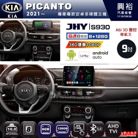 【JHY】KIA 起亞 2021~ PICANTO 專用 9吋 S930 安卓主機＊藍芽+導航+安卓＊8核心 8+128G CarPlay ※環景鏡頭選配