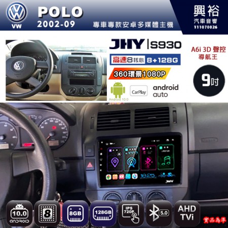 【JHY】VW 福斯 2002~09 POLO 專用 9吋 S930 安卓主機＊藍芽+導航+安卓＊8核心 8+128G CarPlay ※環景鏡頭選配