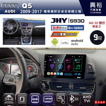 【JHY】AUDI 奧迪 2009~17 Q5 專用 9吋 S930 安卓主機＊藍芽+導航+安卓＊8核心 8+128G CarPlay ※環景鏡頭選配、框另購
