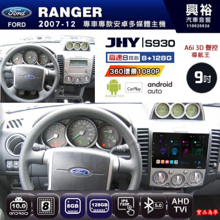 【JHY】FORD 福特 2007~12 RANGER 專用 9吋 S930 安卓主機＊藍芽+導航+安卓＊8核心 8+128G CarPlay ※環景鏡頭選配