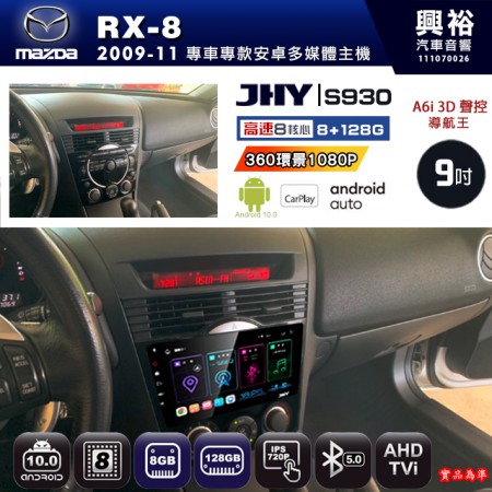 【JHY】MAZDA馬自達 2009~11 RX-8 專用 9吋 S930 安卓主機＊藍芽+導航+安卓＊8核心 8+128G CarPlay ※環景鏡頭選配