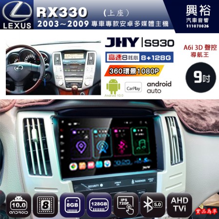 【JHY】LEXUS 凌志 2003~09 RX330 上座 專用 9吋 S930 安卓主機＊藍芽+導航+安卓＊8核心 8+128G CarPlay ※環景鏡頭選配(框另購)