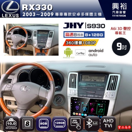 【JHY】LEXUS 凌志 2003~09 RX330 專用 9吋 S930 安卓主機＊藍芽+導航+安卓＊8核心 8+128G CarPlay ※環景鏡頭選配