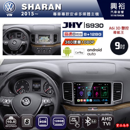 【JHY】VW 福斯 2015~ SHARAN 專用 9吋 S930 安卓主機＊藍芽+導航+安卓＊8核心 8+128G CarPlay ※環景鏡頭選配