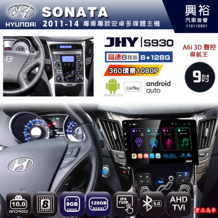 【JHY】HYUNDAI現代 2011~14 SONATA 專用 9吋 S930 安卓主機＊藍芽+導航+安卓＊8核心 8+128G CarPlay ※環景鏡頭選配