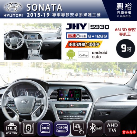 【JHY】HYUNDAI現代 2015~19 SONATA 專用 9吋 S930 安卓主機＊藍芽+導航+安卓＊8核心 8+128G CarPlay ※環景鏡頭選配