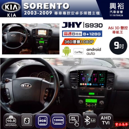 【JHY】KIA 起亞 2003~09 SORENTO 專用 9吋 S930 安卓主機＊藍芽+導航+安卓＊8核心 8+128G CarPlay ※環景鏡頭選配