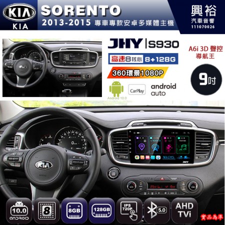 【JHY】KIA 起亞 2013~15 SORENTO 專用 9吋 S930 安卓主機＊藍芽+導航+安卓＊8核心 8+128G CarPlay ※環景鏡頭選配