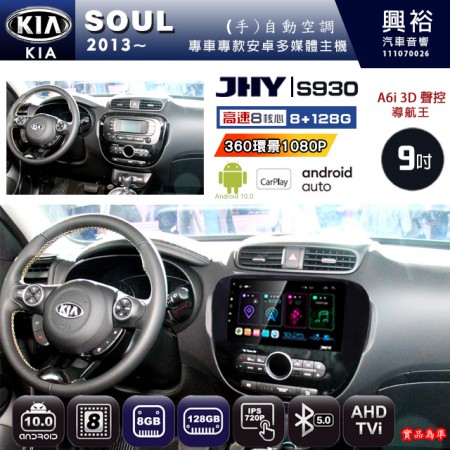 【JHY】KIA 起亞 2013~ SOUL 專用 9吋 S930 安卓主機＊藍芽+導航+安卓＊8核心 8+128G CarPlay ※環景鏡頭選配