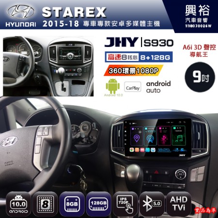 【JHY】HYUNDAI現代 2015~18 STAREX 專用 9吋 S930 安卓主機＊藍芽+導航+安卓＊8核心 8+128G CarPlay ※環景鏡頭選配