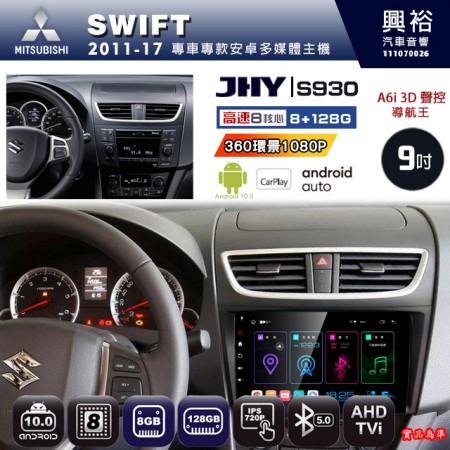【JHY】SUZUKI 鈴木 2011~17 SWIFT 專用 9吋 S930 安卓主機＊藍芽+導航+安卓＊8核心 8+128G CarPlay ※環景鏡頭選配