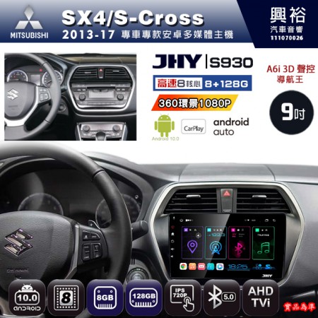 【JHY】SUZUKI 鈴木 2013~17 SX4 專用 9吋 S930 安卓主機＊藍芽+導航+安卓＊8核心 8+128G CarPlay ※環景鏡頭選配