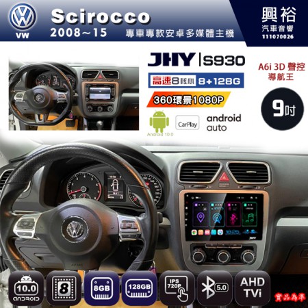 【JHY】VW 福斯 2008~15 SCIROCCO 專用 9吋 S930 安卓主機＊藍芽+導航+安卓＊8核心 8+128G CarPlay ※環景鏡頭選配