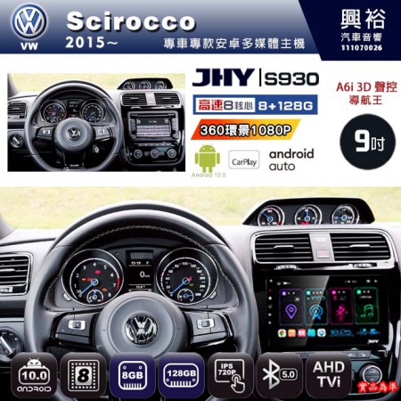【JHY】VW 福斯 2015~ SCIROCCO 專用 9吋 S930 安卓主機＊藍芽+導航+安卓＊8核心 8+128G CarPlay ※環景鏡頭選配