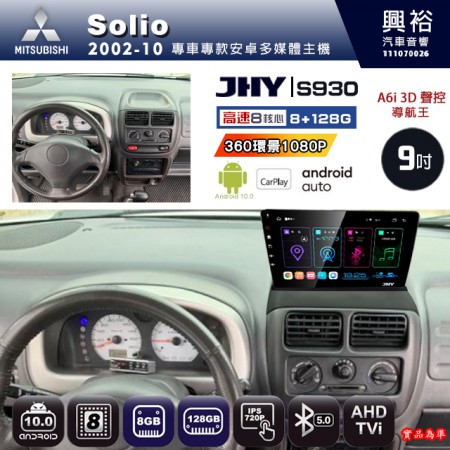 【JHY】SUZUKI 鈴木 2002~10 SOLIO 專用 9吋 S930 安卓主機＊藍芽+導航+安卓＊8核心 8+128G CarPlay ※環景鏡頭選配