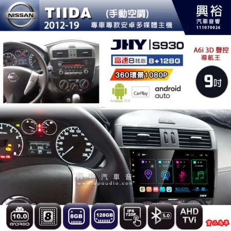 【JHY】NISSAN 日產 2012~19 TIIDA(手動空調) 專用 9吋 S930 安卓主機＊藍芽+導航+安卓＊8核心 8+128G CarPlay ※環景鏡頭選配