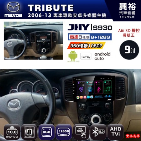 【JHY】MAZDA馬自達 2006~13 TRIBUTE 專用 9吋 S930 安卓主機＊藍芽+導航+安卓＊8核心 8+128G CarPlay ※環景鏡頭選配