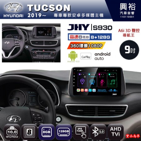 【JHY】HYUNDAI現代 2019~ TUCSON 專用 9吋 S930 安卓主機＊藍芽+導航+安卓＊8核心 8+128G CarPlay ※環景鏡頭選配