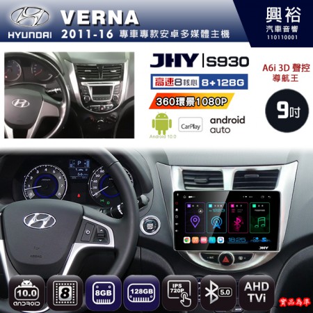 【JHY】HYUNDAI現代 2011~16 VERNA 專用 9吋 S930 安卓主機＊藍芽+導航+安卓＊8核心 8+128G CarPlay ※環景鏡頭選配
