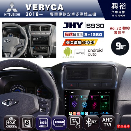 【JHY】MITSUBISHI 三菱 2018~ VERYCA 專用 9吋 S930 安卓主機＊藍芽+導航+安卓＊8核心 8+128G CarPlay ※環景鏡頭選配