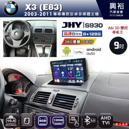【JHY】BMW 寶馬 2003~2011 X3 E83 專用 9吋 S930 安卓主機＊藍芽+導航+安卓＊8核心 8+128G CarPlay ※環景鏡頭選配