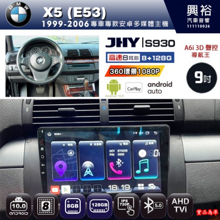 【JHY】BMW 寶馬 1999~2006 X5 E53 專用 9吋 S930 安卓主機＊藍芽+導航+安卓＊8核心 8+128G CarPlay ※環景鏡頭選配